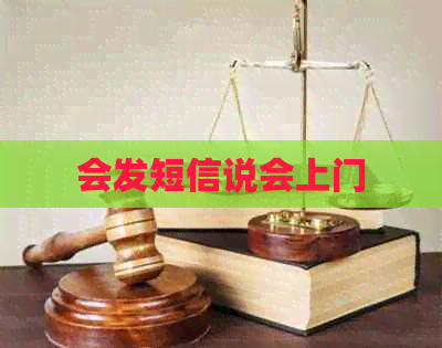 会发短信说会上门