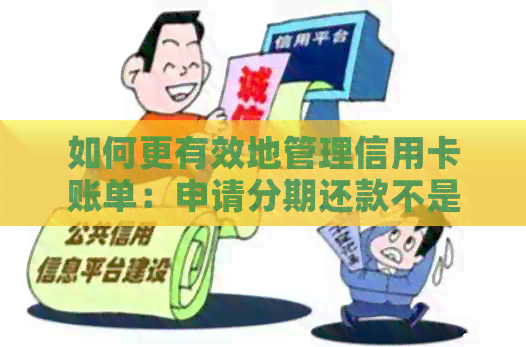 如何更有效地管理信用卡账单：申请分期还款不是立马还的关键策略