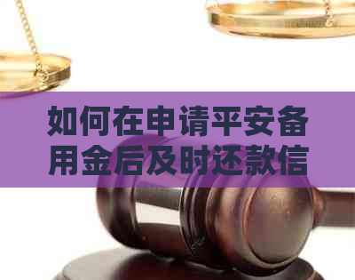 如何在申请平安备用金后及时还款信用卡？