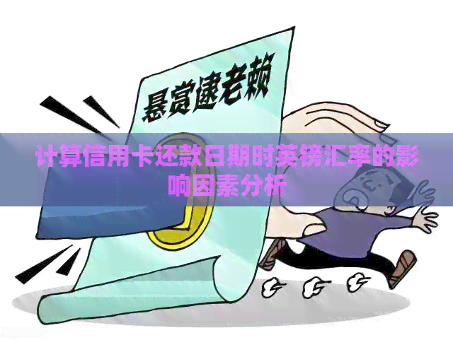 计算信用卡还款日期时英镑汇率的影响因素分析