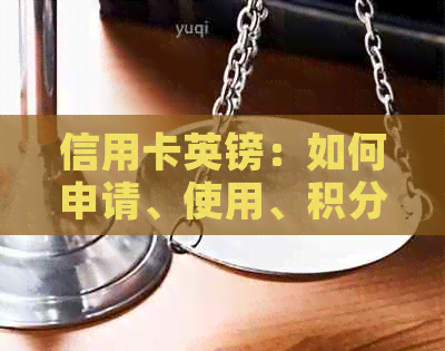 信用卡英镑：如何申请、使用、积分兑换以及注意事项