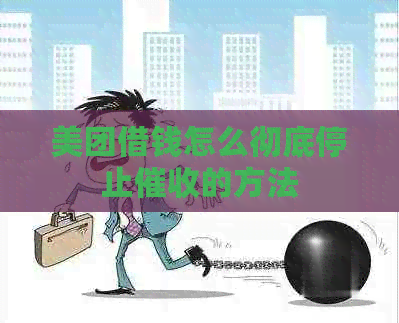 美团借钱怎么彻底停止的方法