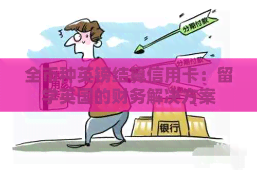 全币种英镑结算信用卡：留学英国的财务解决方案