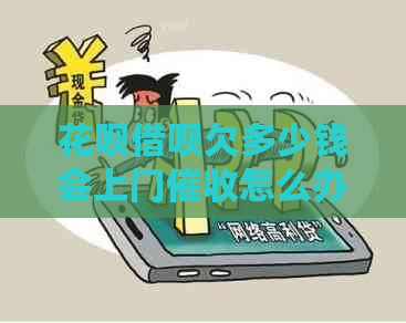 信用卡网贷欠多少钱会上门怎么办理