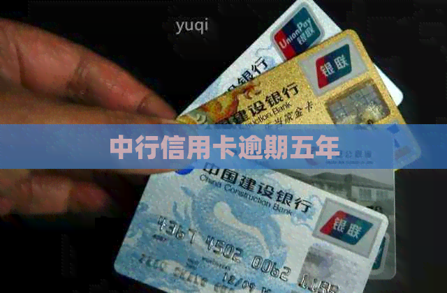中行信用卡逾期五年