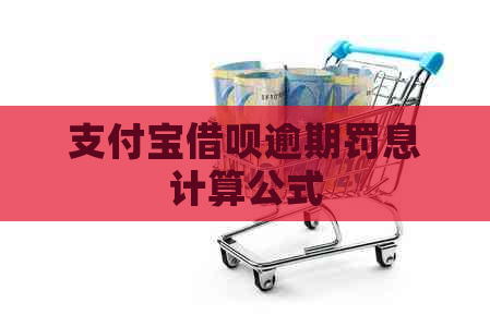 支付宝网贷逾期罚息计算公式