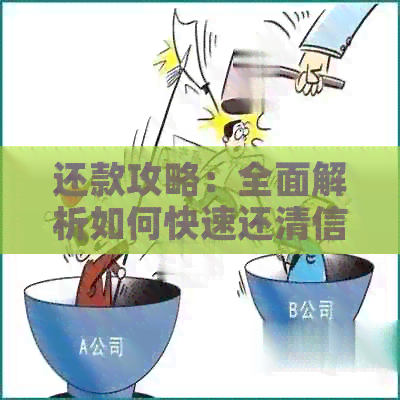还款攻略：全面解析如何快速还清信用卡两万元额度的债务