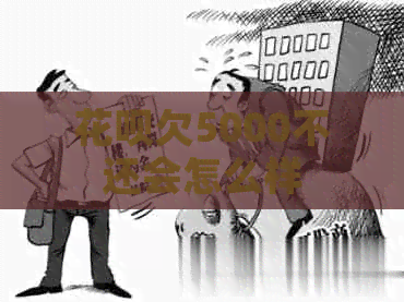 信用卡欠5000不还会怎么样