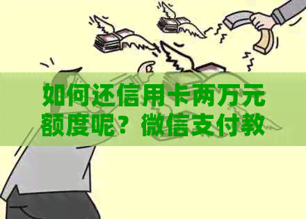 如何还信用卡两万元额度呢？微信支付教程