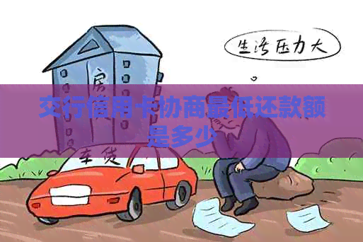 交行信用卡协商更低还款额是多少