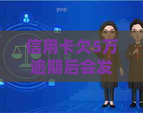 信用卡欠5万逾期后会发生什么