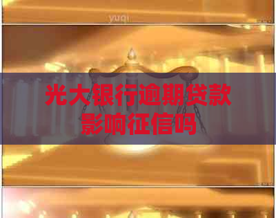 光大银行逾期贷款影响吗
