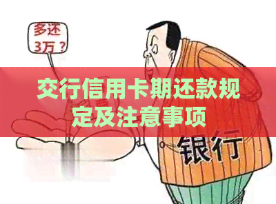 交行信用卡期还款规定及注意事项