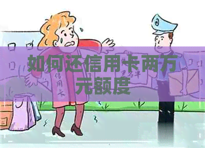如何还信用卡两万元额度