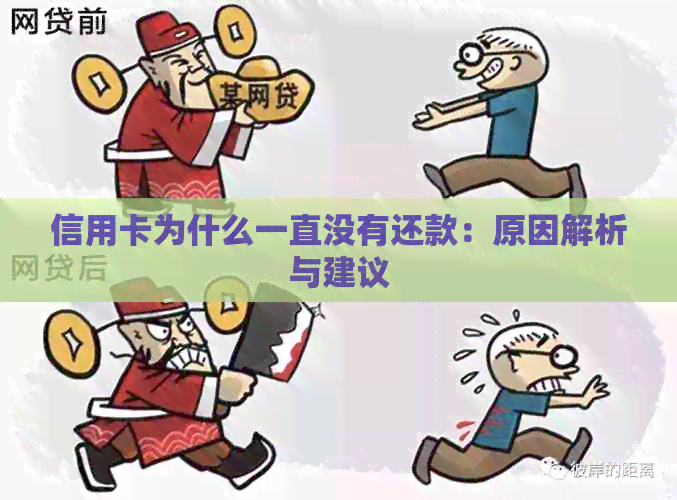 信用卡为什么一直没有还款：原因解析与建议