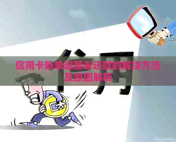 信用卡账单逾期未还款的解决方法及原因解析
