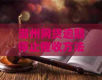 潮州网贷逾期停止方法