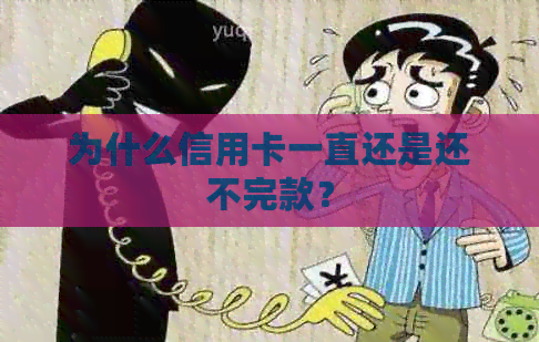 为什么信用卡一直还是还不完款？