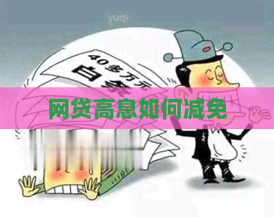 网贷高息如何减免