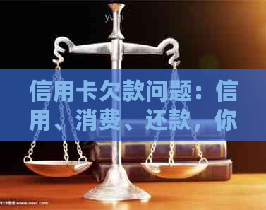信用卡欠款问题：信用、消费、还款，你可能需要了解的一切