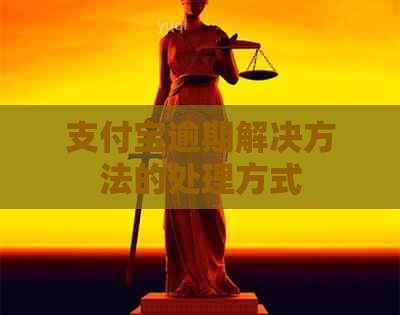 支付宝逾期解决方法的处理方式