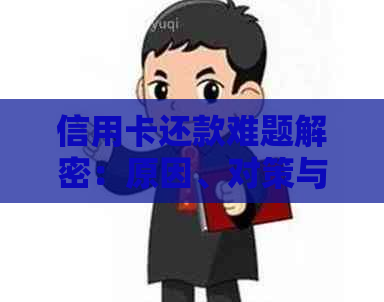 信用卡还款难题解密：原因、对策与实用建议
