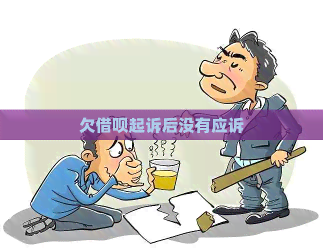 欠网贷起诉后没有应诉