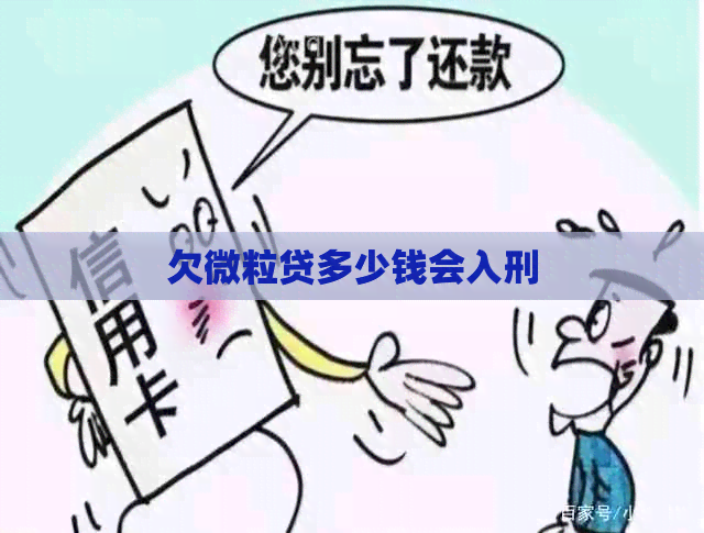 欠微粒贷多少钱会入刑