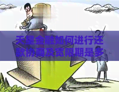 天星金融如何进行还款协商及宽限期是多久