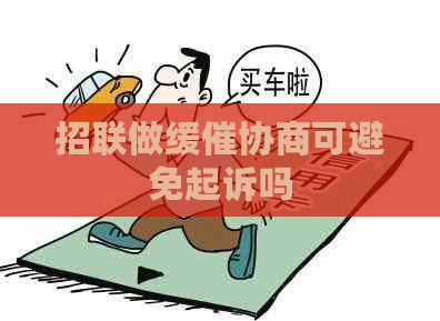 招联做缓催协商可避免起诉吗
