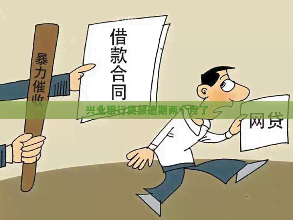 兴业银行贷款逾期两个月了 兴业银行贷款逾期两个月了