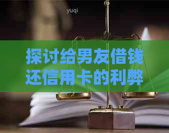 探讨给男友借钱还信用卡的利弊：一个女性的观点