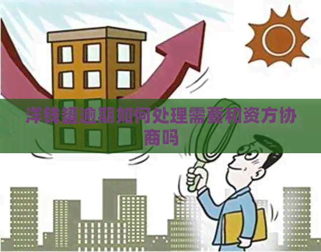 洋钱罐逾期如何处理需要和资方协商吗