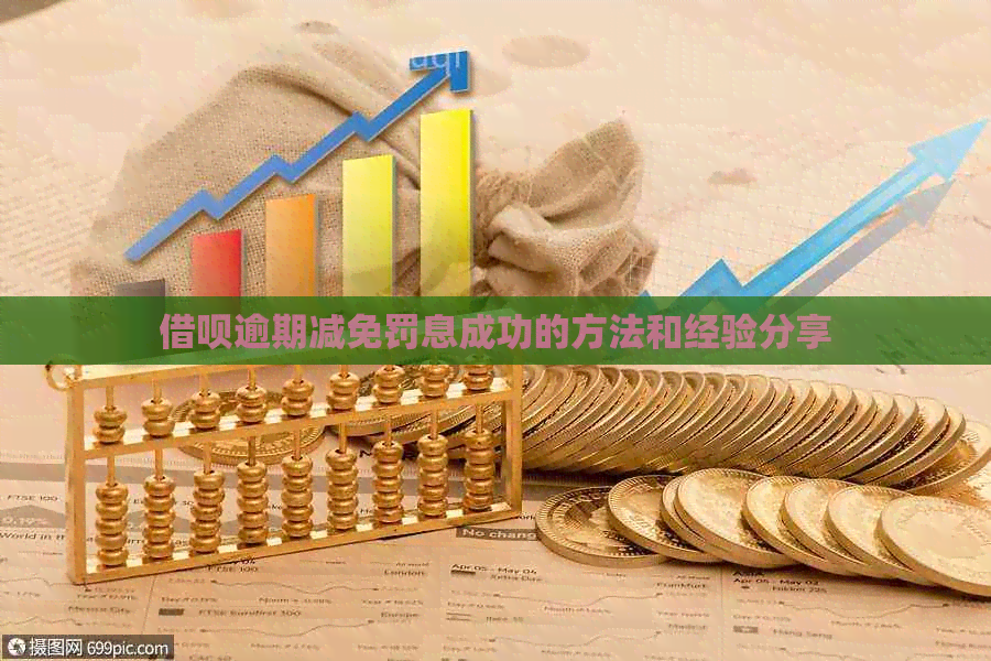 网贷逾期减免罚息成功的方法和经验分享