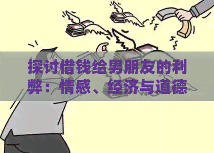 探讨借钱给男朋友的利弊：情感、经济与道德层面的全面分析