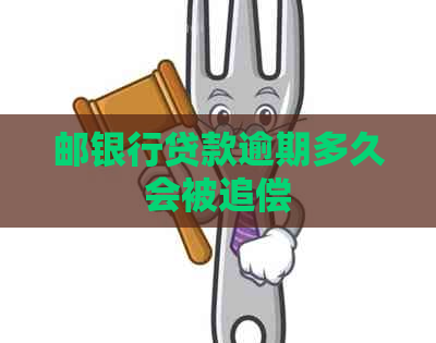 邮银行贷款逾期多久会被追偿