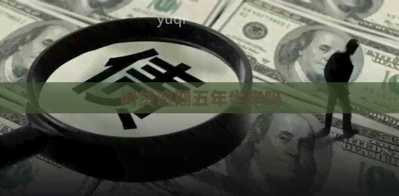 网贷逾期五年坐牢吗