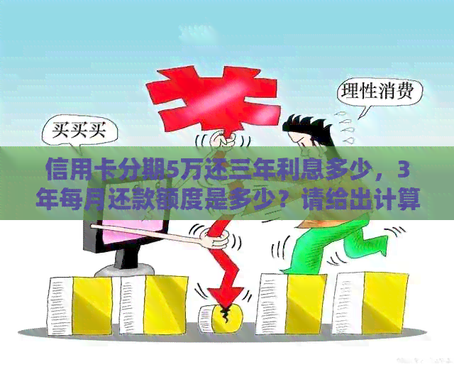 信用卡分期5万还三年利息多少，3年每月还款额度是多少？请给出计算方法。