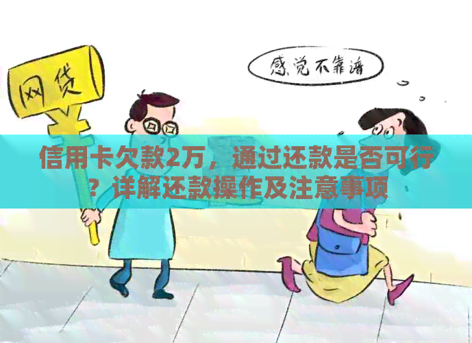 信用卡欠款2万，通过还款是否可行？详解还款操作及注意事项