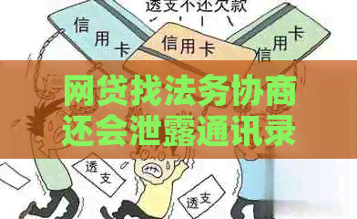 网贷找法务协商还会泄露通讯录吗