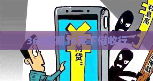 360逾期16天下行