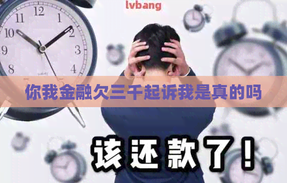 你我金融欠三千起诉我是真的吗