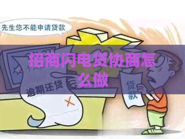 招商闪电贷协商怎么做