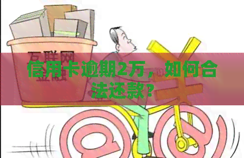 信用卡逾期2万，如何合法还款？