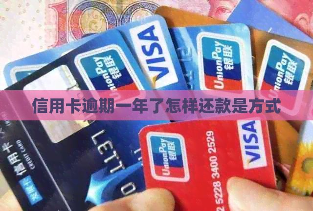 信用卡逾期一年了怎样还款是方式