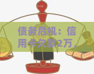 债务危机：信用卡欠款2万，面临牢狱之灾，是否还有必要偿还？