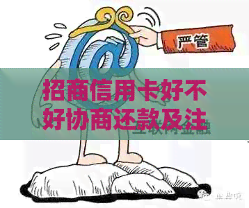 招商信用卡好不好协商还款及注意事项