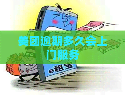 美团逾期多久会上门服务