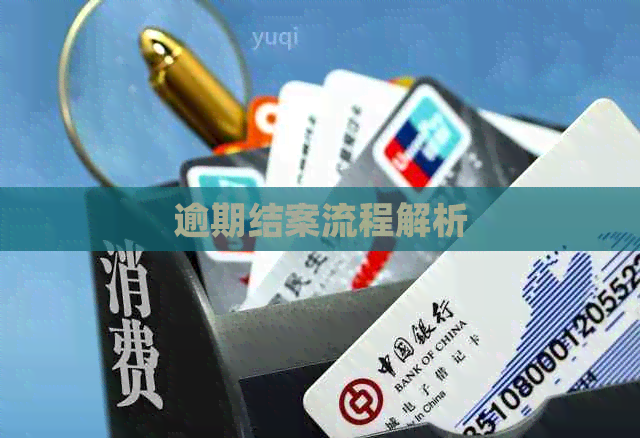 逾期结案流程解析