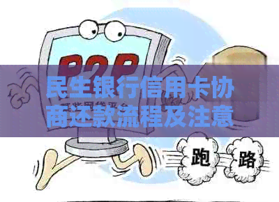 民生银行信用卡协商还款流程及注意事项 民生银行信用卡协商还款流程及注意事项